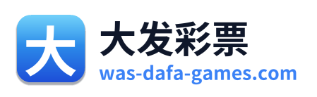 大发彩票